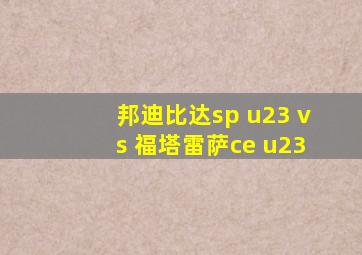 邦迪比达sp u23 vs 福塔雷萨ce u23